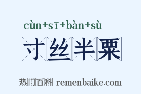 寸丝半粟是什么意思的图片